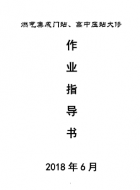 門站、高調站大修作業(yè)指導書