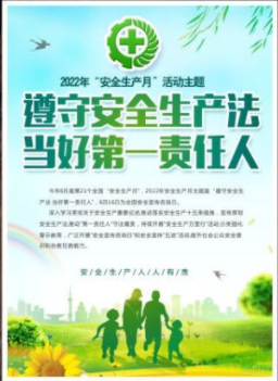 2022年6月是第21個(gè)全國(guó)“安全生產(chǎn)月”，主題是“遵守安全生產(chǎn)法 當(dāng)好第一責(zé)任人”