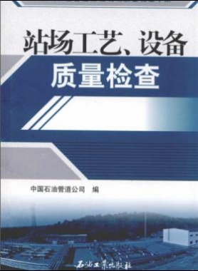 油氣長輸管道工程現(xiàn)場質(zhì)量檢查手冊 站場工藝、設(shè)備質(zhì)量檢查