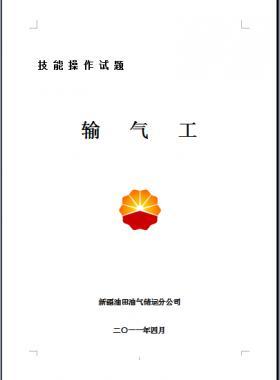 輸氣工(初、中、高級(jí)工）技能操作試題WORD版