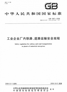 工業(yè)企業(yè)廠內(nèi)鐵路、道路運輸安全規(guī)程國標 4387-2008