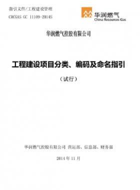 華潤(rùn)工程建設(shè)項(xiàng)目分類(lèi)、編碼及命名指引