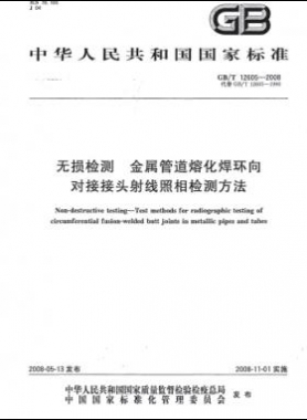 無(wú)損檢測(cè) 金屬管道熔化焊環(huán)向?qū)咏宇^射線(xiàn)照相檢測(cè)方法國(guó)標(biāo)/T 12605-2008