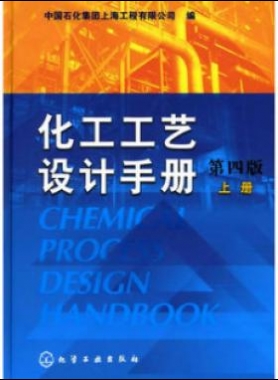 《化工工藝設(shè)計(jì)手冊(cè)》（第四版）分為上、下兩冊(cè)