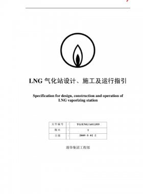 LNG氣化站設(shè)計(jì)、施工及運(yùn)行指引港華集團(tuán)工程部