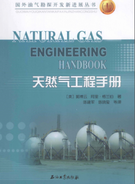 天然氣工程手冊(cè) [美] 郭博云,[美] 阿里·格蘭伯；陳建軍,陳曉璽