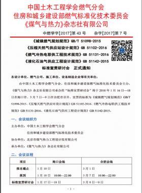 國標(biāo)/T 51098-2015、國標(biāo) 51102-2016、國標(biāo) 51131-2016、國標(biāo) 51142-2015標(biāo)準(zhǔn)宣貫研討會正式通知