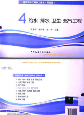 建筑安裝工程施工圖集 4 給水排水衛(wèi)生煤氣工程 第4版2014年（燃?xì)夤こ滩糠郑?[吳俊奇，邢同春，張輝 主編]