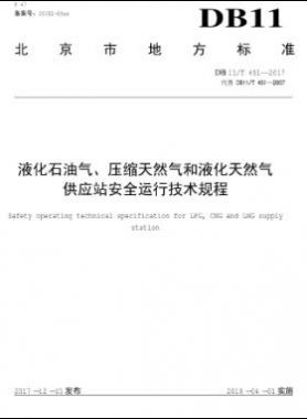 液化石油氣、壓縮天然氣和液化天然氣 供應站安全運行技術(shù)規(guī)程DB11/T 451-2017