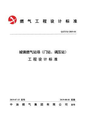 中油城鎮(zhèn)燃氣場站（門站、調壓站）工程設計標準QZYSJ-2019-01