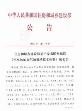關(guān)于舉辦“《汽車加油加氣加氫站技術(shù)標(biāo)準(zhǔn)》國標(biāo)50156-2021主要內(nèi)容解讀及加氫站建設(shè)、運(yùn)營實(shí)踐難點(diǎn)解析培訓(xùn)班 ”的通知
