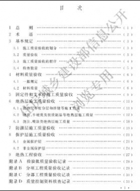 工業(yè)設備及管道絕熱工程施工質(zhì)量驗收標準 國標/T 50185-2019