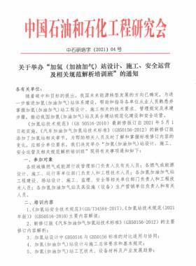 關(guān)于舉辦“加氫（加油加氣）站設(shè)計(jì)、施工、安全運(yùn)營(yíng)及相關(guān)規(guī)范解析培訓(xùn)班 ”的通知