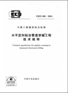 水平定向鉆法管道穿越工程技術(shù)規(guī)程行業(yè)標(biāo)準- 382-2014