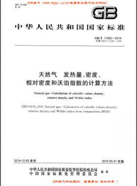 天然氣發(fā)熱量、密度、相對密度和沃泊指數(shù)的計算方法國標/T 11062—2014