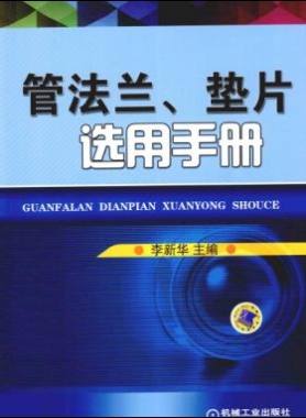 管法蘭、墊片選用手冊(cè) 2014版