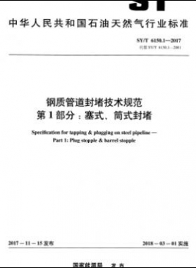 鋼質(zhì)管道封堵技術(shù)規(guī)范 第1部分：塞式、筒式封堵石油天然氣標(biāo)準(zhǔn)/T 6150.1-2017
