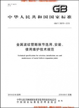 金屬波紋管膨脹節(jié)選用、安裝、使用維護技術(shù)規(guī)范國標/T 35979-2018