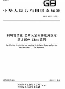 鋼制管法蘭、墊片及緊固件選用規(guī)定 第2部分：Class系列國(guó)標(biāo)/T 43079.2-2023