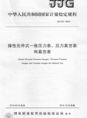 彈性元件式一般壓力表、壓力真空表和真空表檢定規(guī)程 檢定規(guī)程 52-2013
