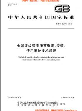 金屬波紋管膨脹節(jié)選用、安裝、使用維護技術規(guī)范國標/T 35979-2018