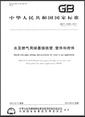 水及燃氣用球墨鑄鐵管、管件和附件國標(biāo)/T 13295-2013