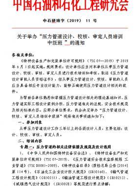 關(guān)于舉辦“壓力管道設(shè)計(jì)、校核、審定人員培訓(xùn) 中級(jí)班 ”的通知中石研培字（2019） 11 號(hào)