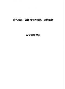 輸氣管道、站場與相關(guān)設(shè)施、建構(gòu)筑物安全間距規(guī)定