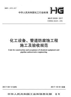 化工設(shè)備、管道防腐蝕工程施工及驗(yàn)收規(guī)范化工標(biāo)準(zhǔn)/T 20229-2017