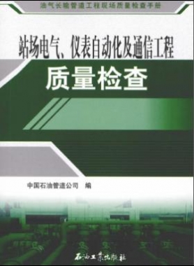 油氣長輸管道工程現(xiàn)場質(zhì)量檢查手冊 站場電氣、儀表自動化及通信工程質(zhì)量檢