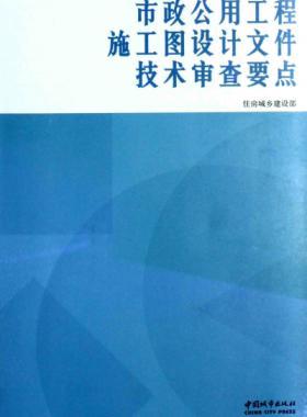 市政公用工程施工圖設(shè)計文件技術(shù)審查要點(diǎn) [住房城鄉(xiāng)建設(shè)部 編] 2014年