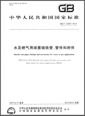 水及燃?xì)庥们蚰T鐵管、管件和附件國(guó)標(biāo)/T 13295-2013