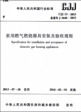 家用燃氣燃燒器具安裝及驗收規(guī)程城建標(biāo)準 12-2013