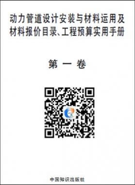 動力管道設(shè)計安裝與材料運用及材料報價目錄、工程預(yù)算實用手冊