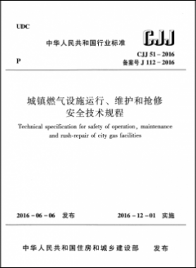 《城鎮(zhèn)燃氣設(shè)施運行、維護和搶修安全技術(shù)規(guī)程》城建標(biāo)準51-2016高清版
