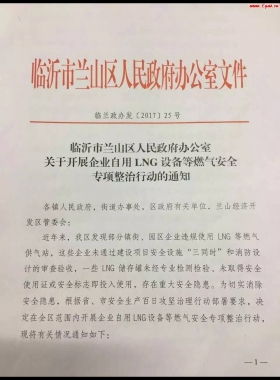 山東臨沂市對企業(yè)自用LNG專項整治行動?。ǜ酵ㄖ模c供經(jīng)營必看）