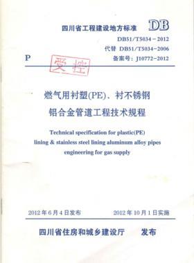 《燃?xì)庥靡r塑（PE）、襯不銹鋼鋁合金管道工程技術(shù)規(guī)程》DB51/T5034-2012