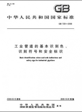工業(yè)管道的基本識別色、識別符號和安全標識國標 7231-2003