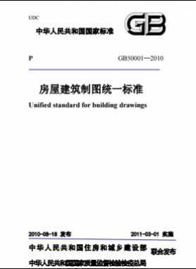 房屋建筑制圖統(tǒng)一標(biāo)準國標(biāo)T50001-2010