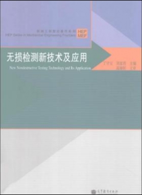 無(wú)損檢測(cè)新技術(shù)及應(yīng)用  [丁守寶，劉富君 主編] 2012年